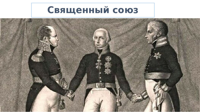 Священный союз 