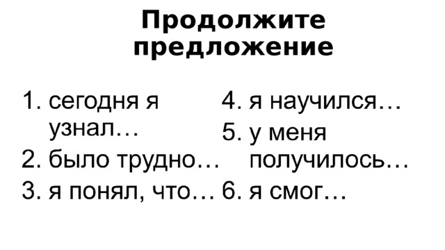 Продолжите предложение 