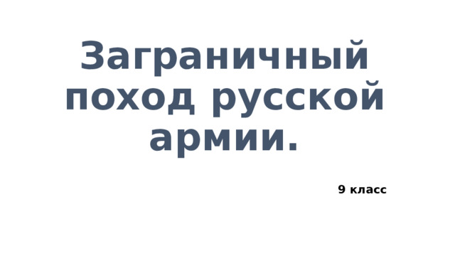 Заграничный поход русской армии. 9 класс 