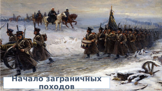 Начало заграничных походов 