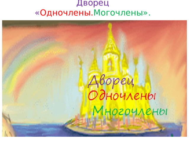 Дворец « Одночлены. Могочлены».   