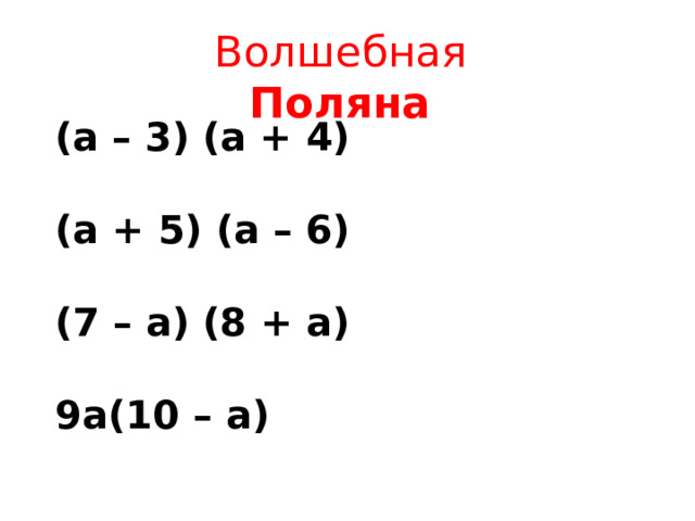 Волшебная  Поляна (а – 3) (а + 4)  (а + 5) (а – 6)  (7 – а) (8 + а)  9а(10 – а)  
