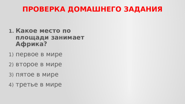 ПРОВЕРКА домашнего задания Какое место по площади занимает Африка? первое в мире второе в мире пятое в мире третье в мире 