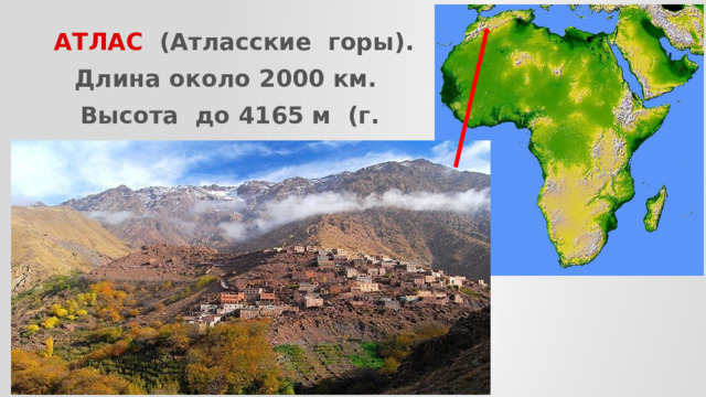 АТЛАС (Атласские горы). Длина около 2000 км. Высота до 4165 м (г. Тубкаль).  