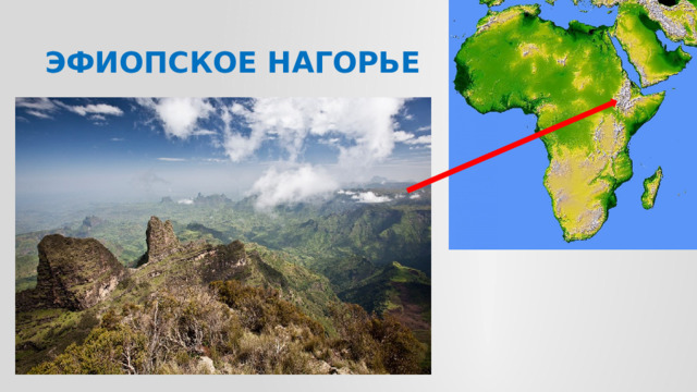 Эфиопское нагорье 