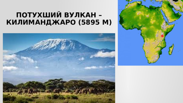 Потухший вулкан –Килиманджаро (5895 м) * 