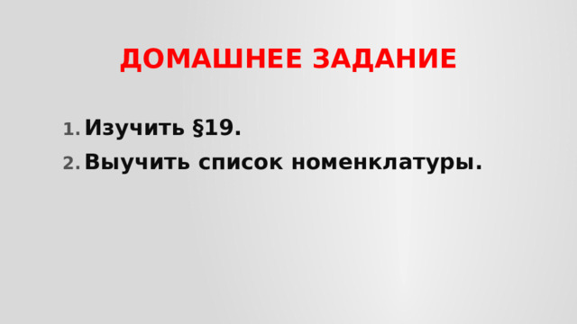 ДОМАШНЕЕ ЗАДАНИЕ Изучить §19. Выучить список номенклатуры. 