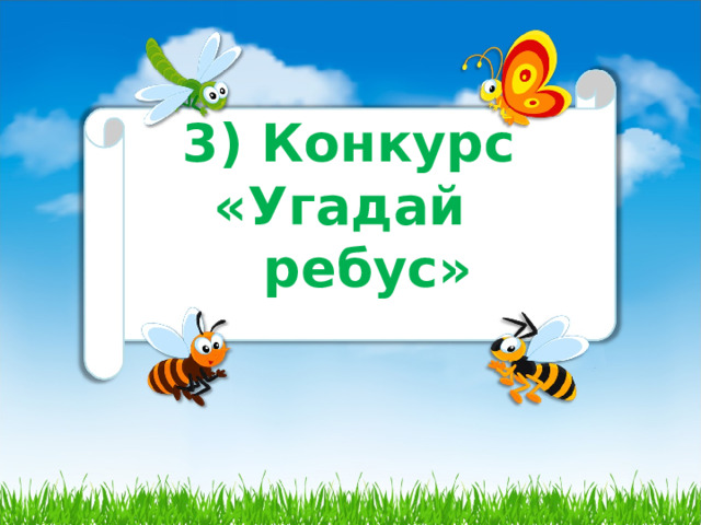  3) Конкурс «Угадай ребус»  