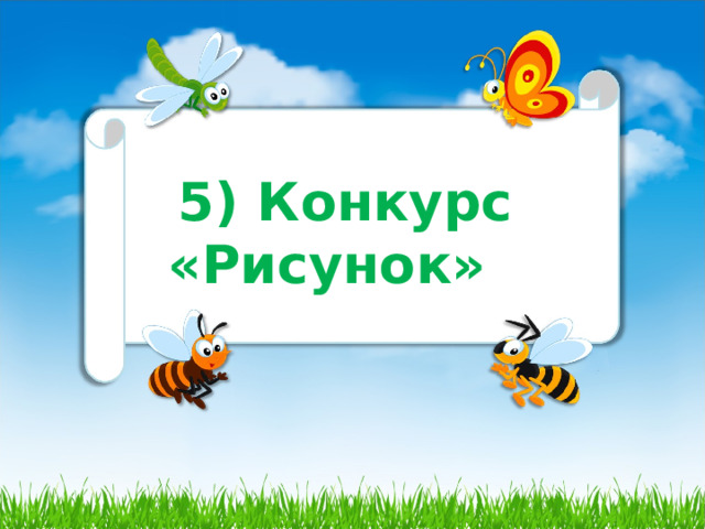  5) Конкурс «Рисунок» 
