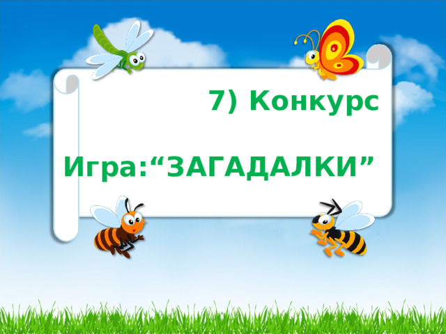   7) Конкурс  Игра:“ЗАГАДАЛКИ”  
