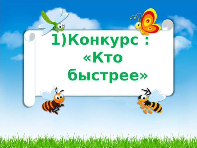 Конкурс :  «Кто быстрее»  