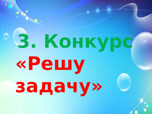 3. Конкурс «Решу задачу»  