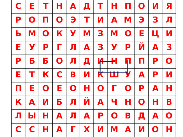 С Р Е Ь Т О Е М П Н Р О У О А Е Р Б Э К Д П Б Т У Г Т Т К Е К О Л И М Н О А Л С Л А З П А И Е С Ы В З Д М М О Б Н О И С И О И Э У Л К Н А Н Р Н Я З Е О Л Й Ц Й Ш Л А П А А Г Г У И А П А З Ч Р О Р Х Н Р О Р О И О И А В М Д Н Н А В А И О О Н 