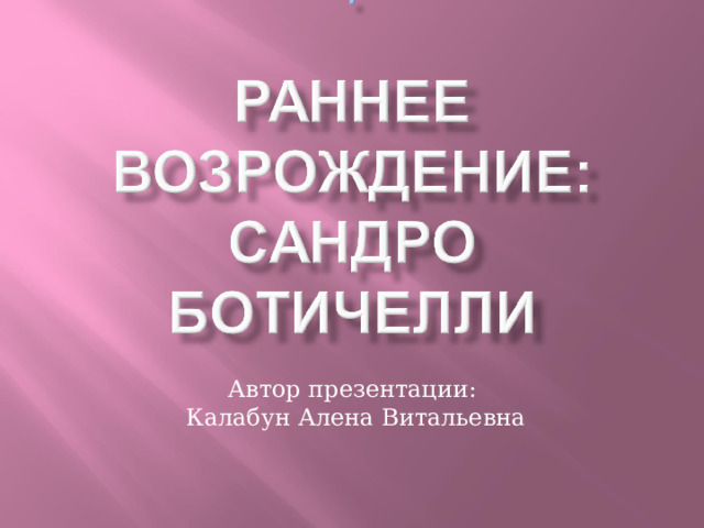Автор презентации:  Калабун Алена Витальевна 