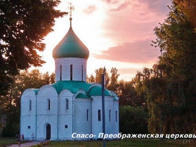 Спасо- Преображенская церковь 