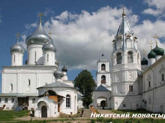 Никитский монастырь 