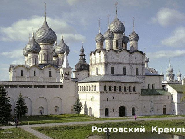 Ростовский Кремль 