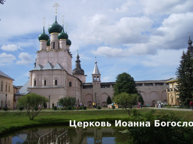 Церковь Иоанна Богослова 