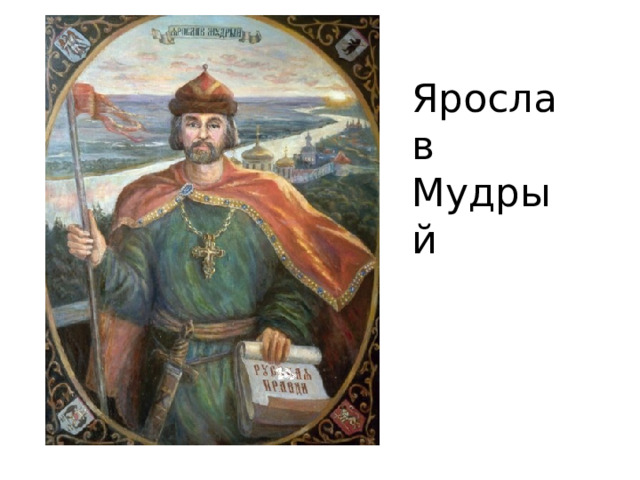 Ярослав Мудрый 