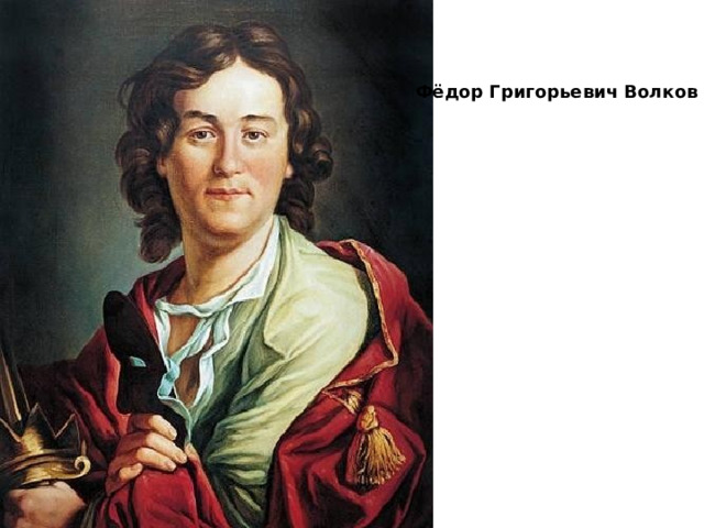 Фёдор Григорьевич Волков 