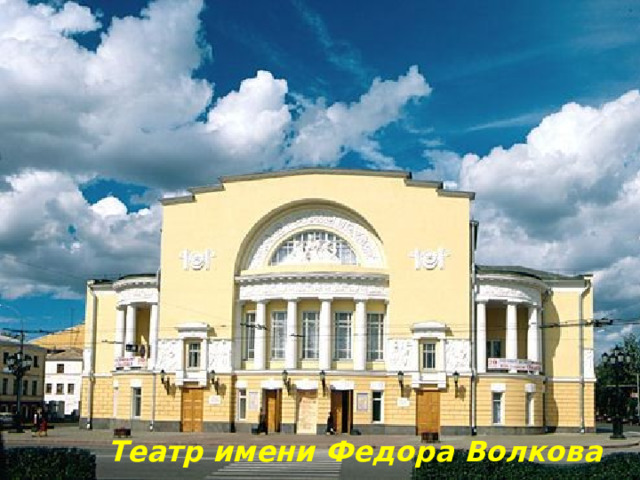 Театр имени Федора Волкова  