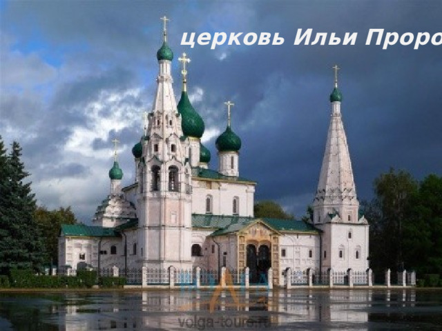 церковь Ильи Пророка 
