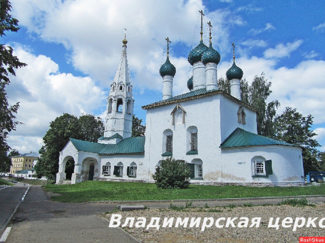  Владимирская церковь 