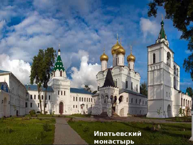 Ипатьевский монастырь 