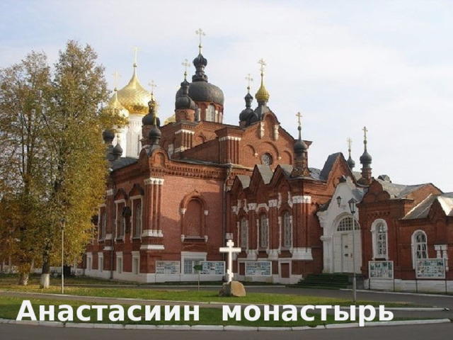 Анастасиин монастырь 