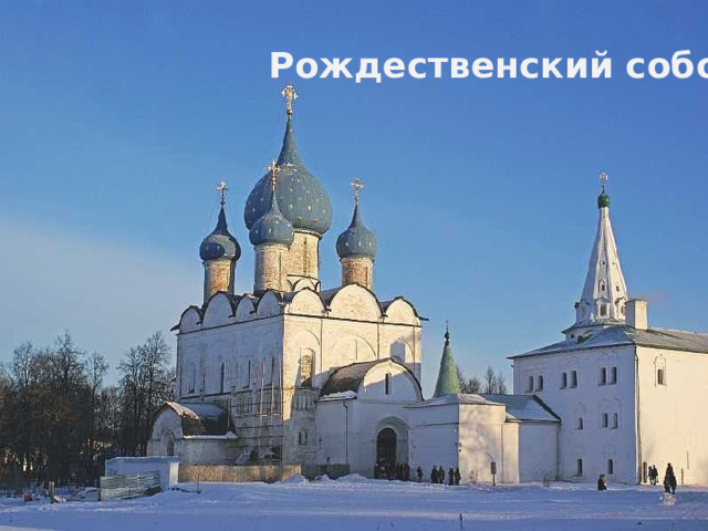 Рождественский собор 