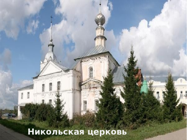 Никольская церковь 
