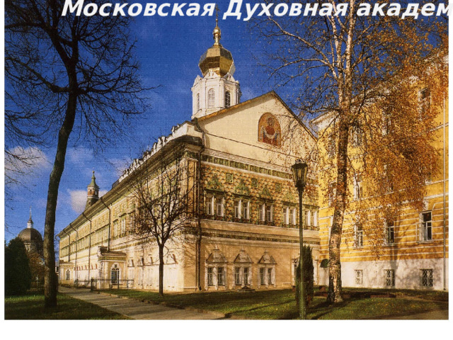 Московская Духовная академия  