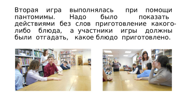 Вторая игра выполнялась при помощи пантомимы. Надо было показать действиями без слов приготовление какого-либо блюда, а участники игры должны были отгадать, какое блюдо приготовлено. 