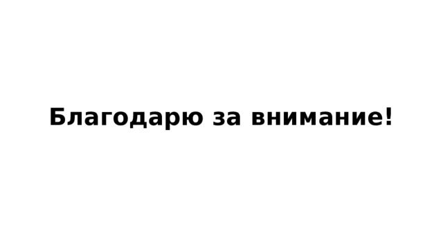 Благодарю за внимание! 