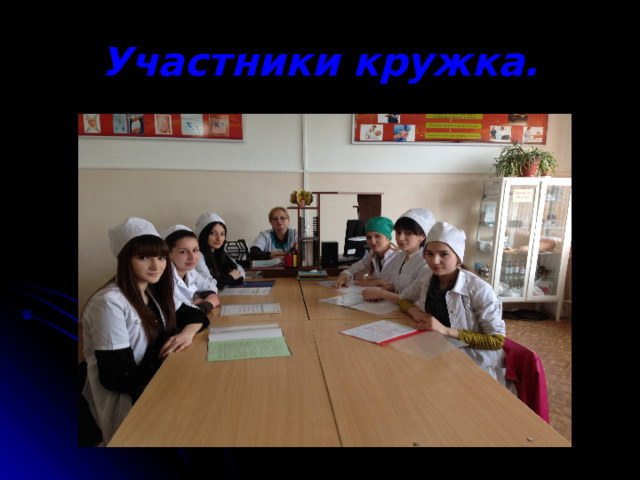 Участники кружка. 