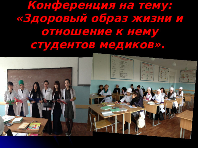 Конференция на тему:  «Здоровый образ жизни и отношение к нему студентов медиков».  