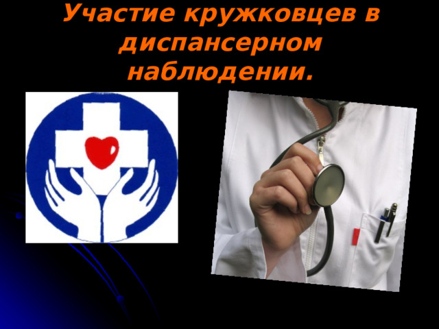 Участие кружковцев в диспансерном наблюдении. 