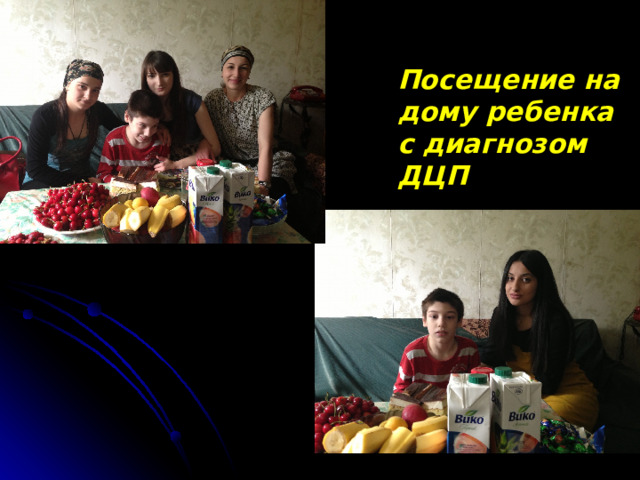 Посещение на дому ребенка с диагнозом ДЦП 