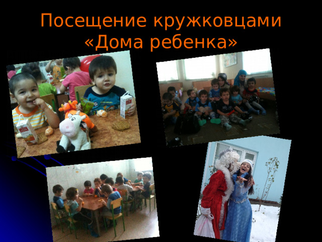 Посещение кружковцами «Дома ребенка» 