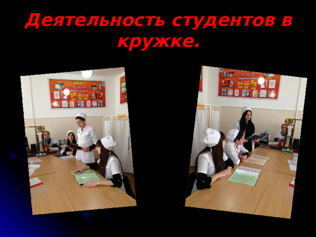 Деятельность студентов в кружке. 