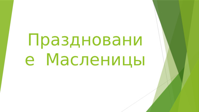 Празднование Масленицы 