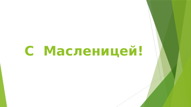 С Масленицей! 