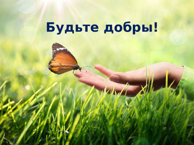 Будьте добры! 