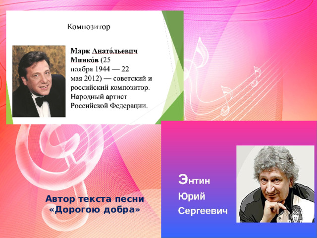 Автор текста песни «Дорогою добра» 