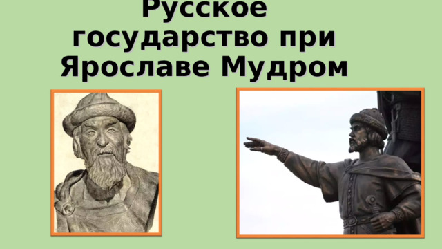 Русское государство при Ярославе Мудром 