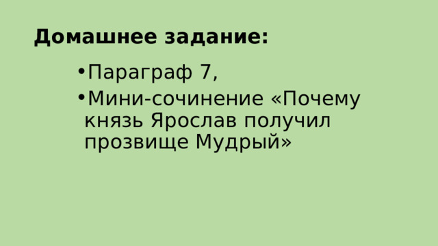 Домашнее задание: Параграф 7, Мини-сочинение «Почему князь Ярослав получил прозвище Мудрый» 