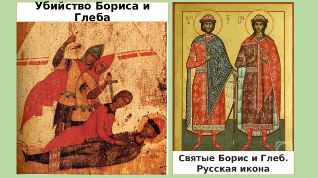 Убийство Бориса и Глеба Святые Борис и Глеб. Русская икона 