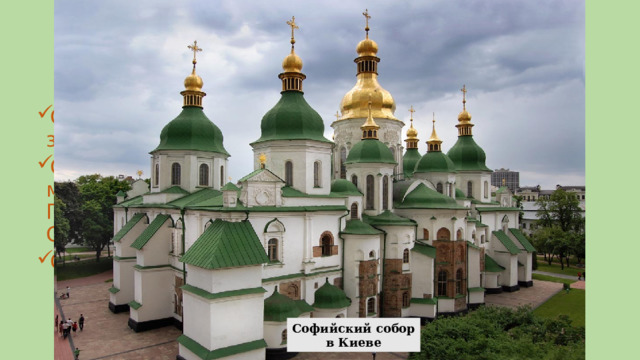2.Внутренняя политика Ярослава Мудрого Создал письменный свод законов «Правда Ярослава» Строительство церквей, монастырей (Киево-Печерский монастырь, Софийский собор) Создание библиотеки Киево-Печерский монастырь Софийский собор в Киеве 