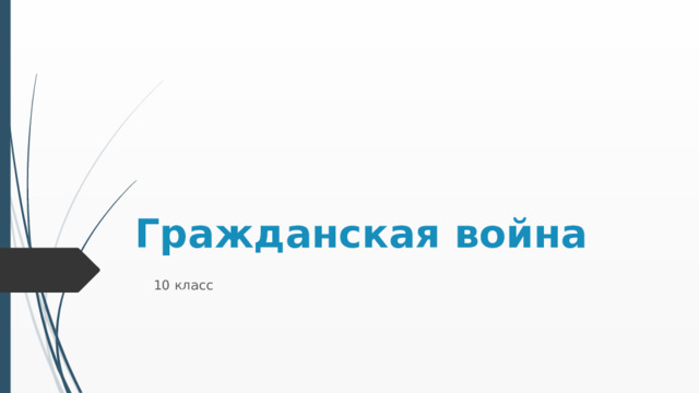 Гражданская война 10 класс 