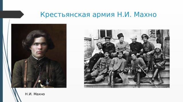Крестьянская армия Н.И. Махно Н.И. Махно 